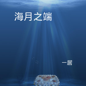 海平面 (DJ版)