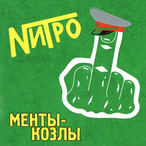 Менты-козлы (Explicit)