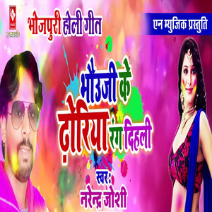 Bhauji Ke Dhoriya Rang Dihli