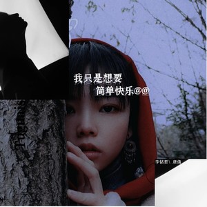 我只是想要简单快乐
