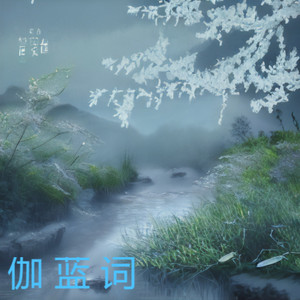 伽蓝祠 孤影残灯