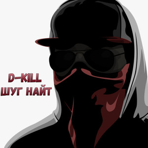 Шуг найт (Explicit)