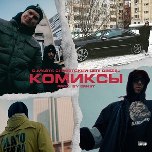 Комиксы (Explicit)