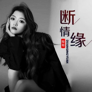 断情缘