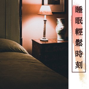 睡眠輕鬆時刻 - 最放鬆舒壓鋼琴個輕音樂