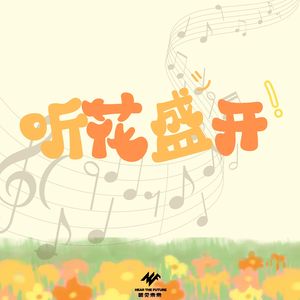 听花盛开 (伴奏)
