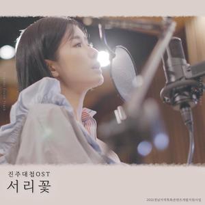 Frost Flowers(The Battle of Jinju)