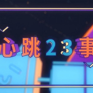 心跳23事
