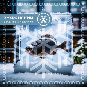 Веселые снежинки (Explicit)