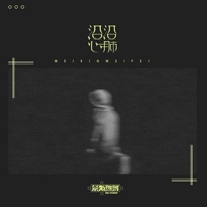 没心没肺 (伴奏)