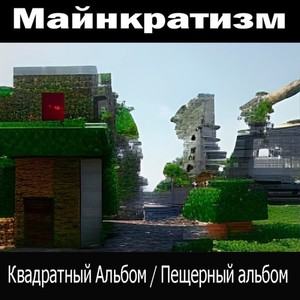 Квадратный Альбом / Пещерный альбом (Explicit)