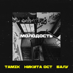 Молодость (Explicit)