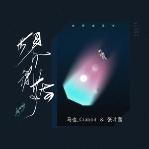 世界请等等 (和声伴奏)