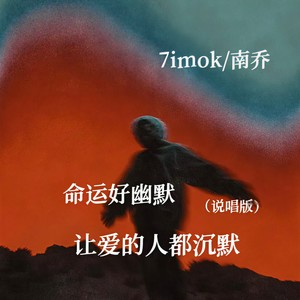 命运好幽默让爱的人都沉默 (说唱版)