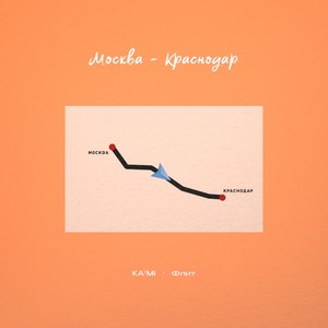 Москва-Краснодар