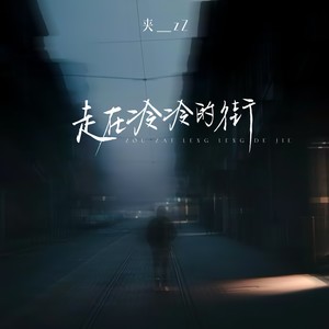 走在冷冷的街