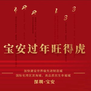 宝安过年旺得虎-虎年贺岁歌 (伴奏)