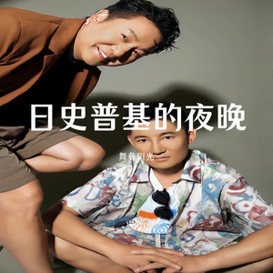 日史普基的夜晚