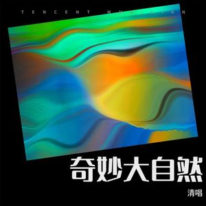 奇妙大自然 (Demo)