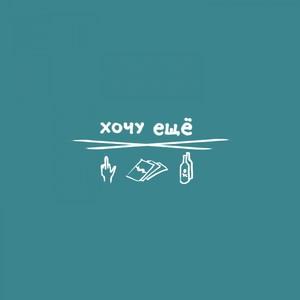 Хочу ещё