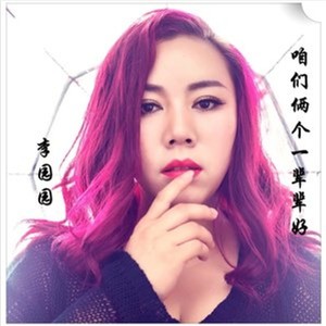 咱们俩个一辈辈好 (女声版)