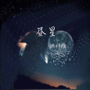 洪梓维 - 昼星