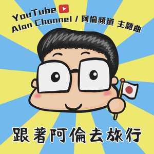 跟着阿伦去旅行封面