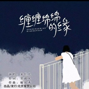 缠缠绵绵的缘