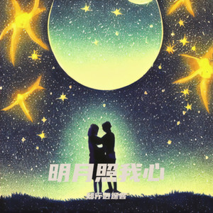 明月照我心 (Live)