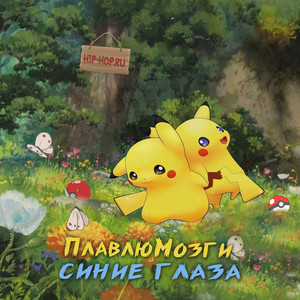 Синие Глаза