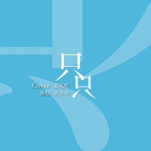 致姗姗来迟的你