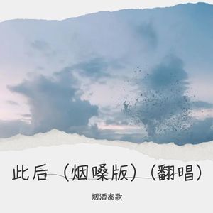 此后 (烟嗓版)