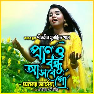 আমার প্রাণও বন্ধু আসবে গো-Amar Prano Bondhu Asbe Go (feat. অনন্যা আচার্য্য & Ananya Acharjee)