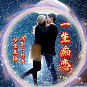 一生痴恋