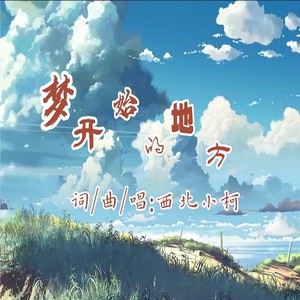 梦开始的地方 (伴奏)