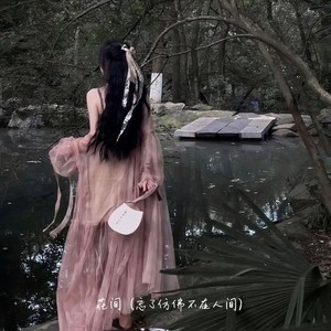 花间（忘了仿佛不在人间）