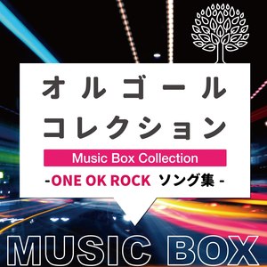 オルゴールコレクション -ONE OK ROCKソング集- (Music Box Collection One Ok Rock Song Collection)