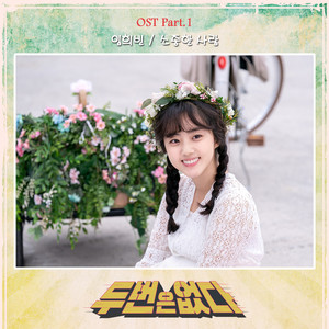 두 번은 없다 OST Part.1