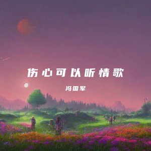 爱我的人和我爱的人