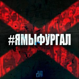 #ямыфургал