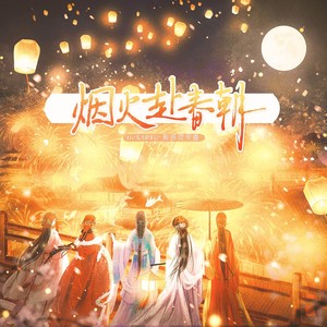 烟火赴春朝 (念白版)