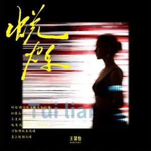 蜕炼