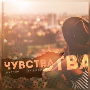 Чувства (Explicit)