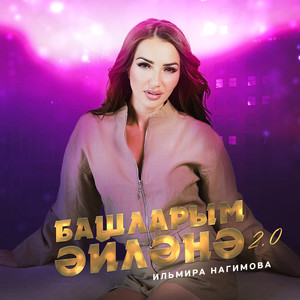 Башларым эйлэнэ 2.0