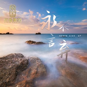 永不言弃  伴奏 (伴奏)