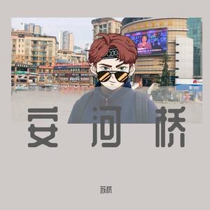 安河桥 原唱宋冬野