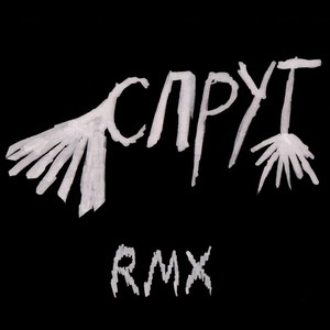 Спрут (D3ZZ3ND Remix|Explicit)