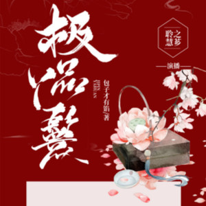 聆之慧芗 - 第166集　被算计了？