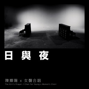 日与夜 (麦花臣版)