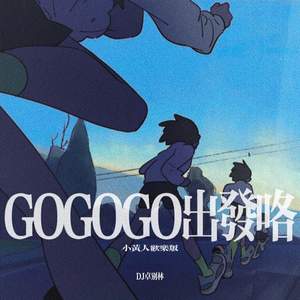 GOGOGO出发咯 (小黄人欢乐版)